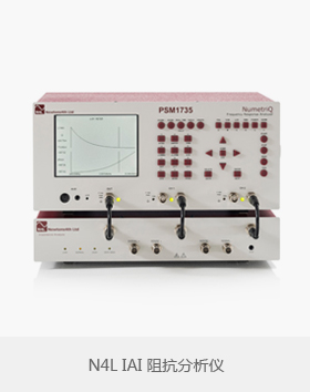 N4L IAI阻抗分析儀