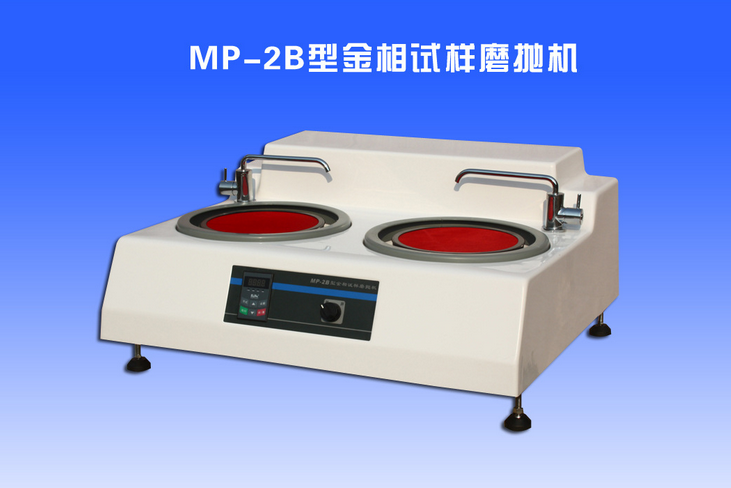 MoPao-2B型金相試樣磨拋機 MP-2B